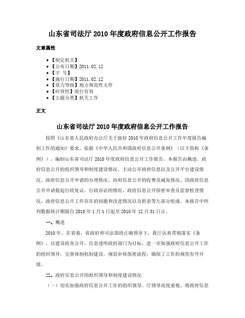山东省司法厅2010年度政府信息公开工作报告