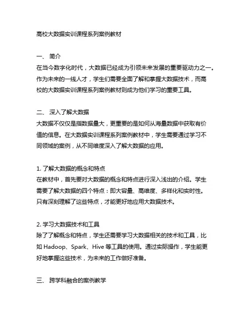 高校大数据实训课程系列案例教材
