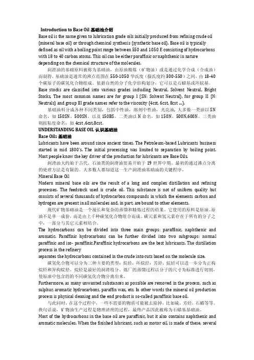 基础油介绍-中英文对照-内含指标-全面精品