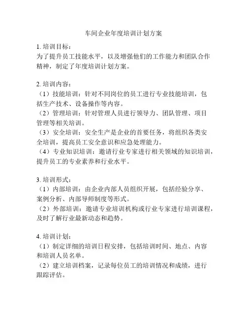 车间企业年度培训计划方案