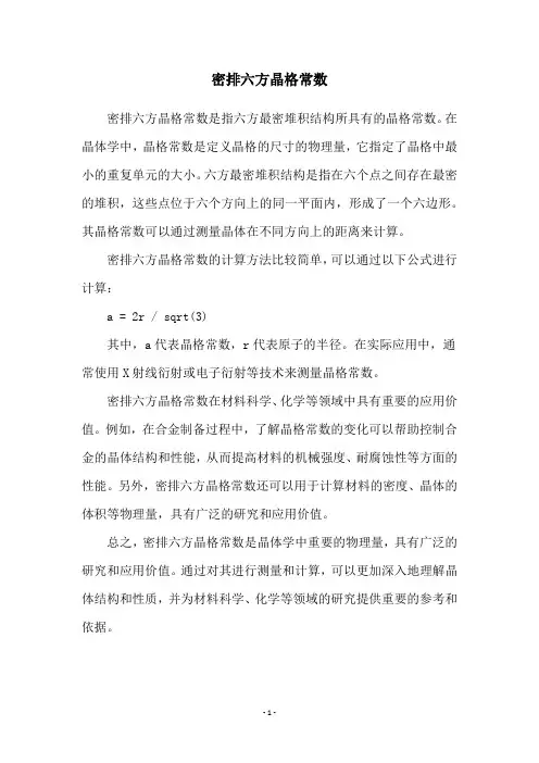 密排六方晶格常数