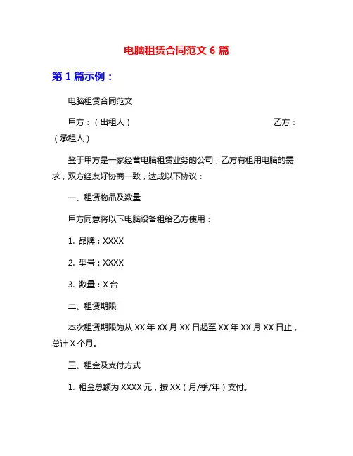 电脑租赁合同范文6篇