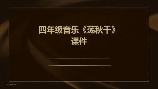 四年级音乐《荡秋千》课件-2024鲜版