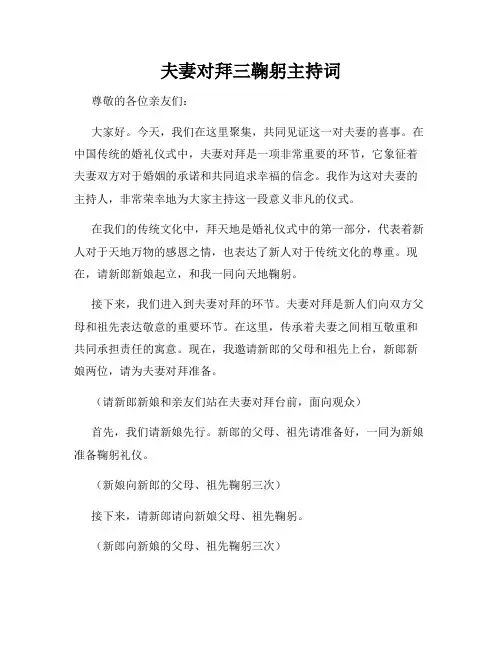 夫妻对拜三鞠躬主持词
