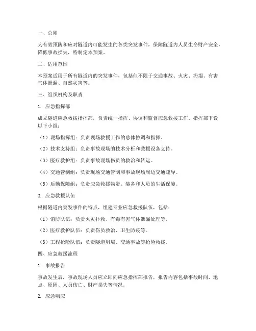 隧道应急救援预案