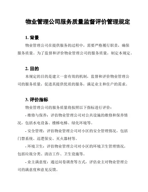 物业管理公司服务质量监督评价管理规定