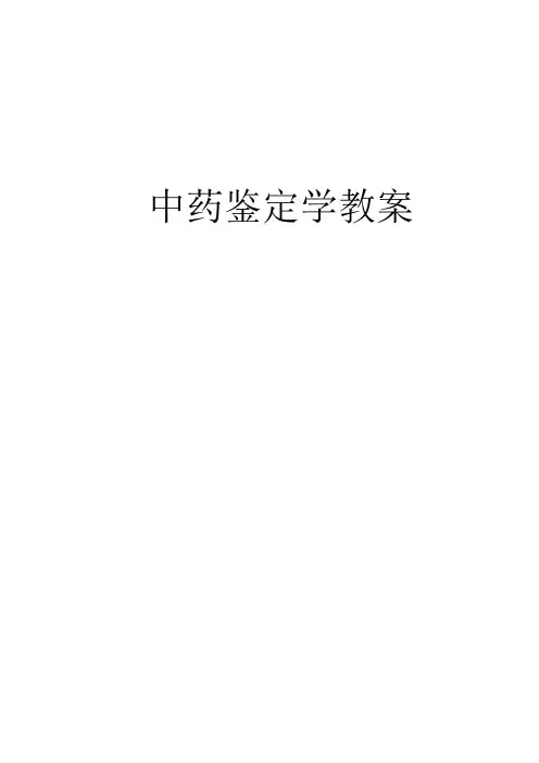 中药鉴定学教案中药鉴定的定义和任务中药鉴定的定义