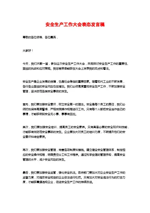 安全生产工作大会表态发言稿