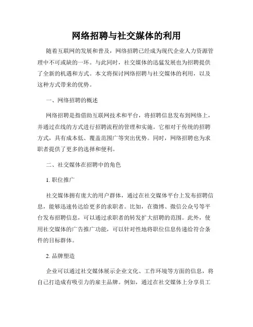 网络招聘与社交媒体的利用