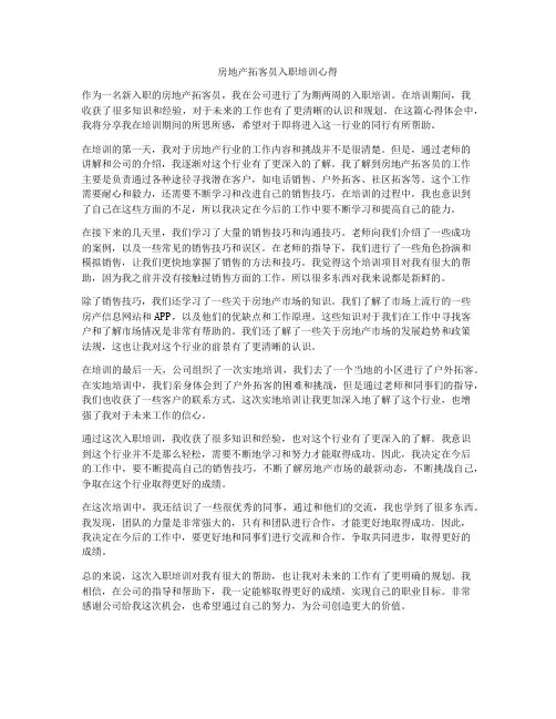 房地产拓客员入职培训心得