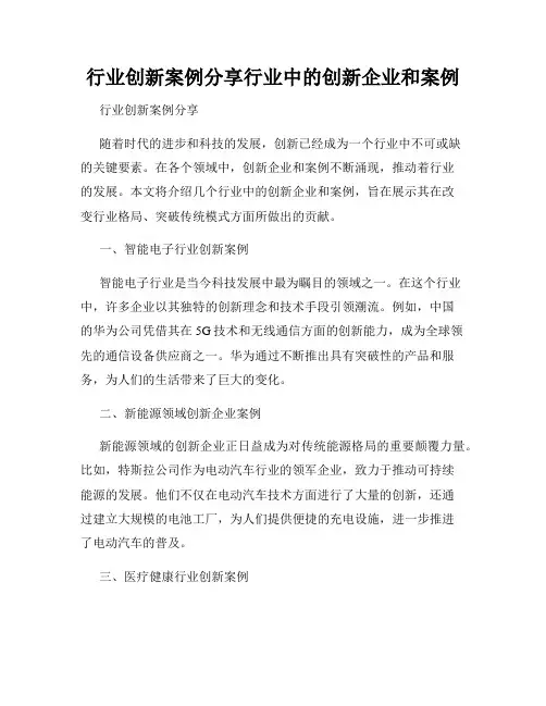 行业创新案例分享行业中的创新企业和案例