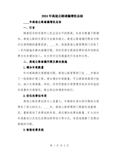 2024年高速公路堵漏增收总结