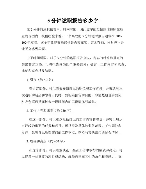 5分钟述职报告多少字