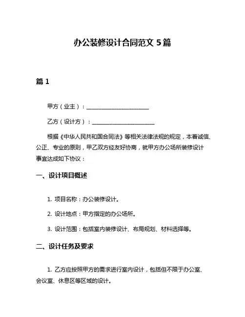 办公装修设计合同范文5篇