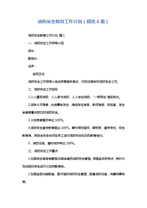 消防安全教育工作计划(精选6篇)