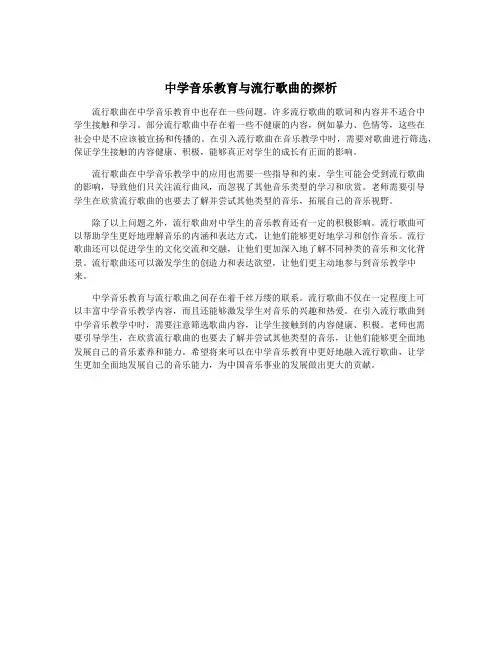 中学音乐教育与流行歌曲的探析