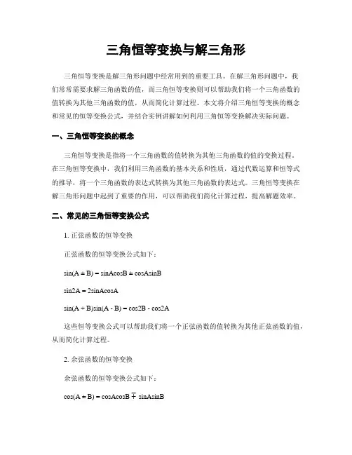 三角恒等变换与解三角形