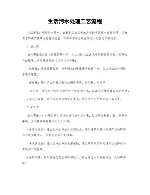 生活污水处理工艺流程