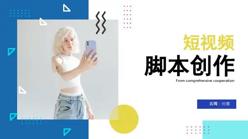 短视频脚本创作课件分享