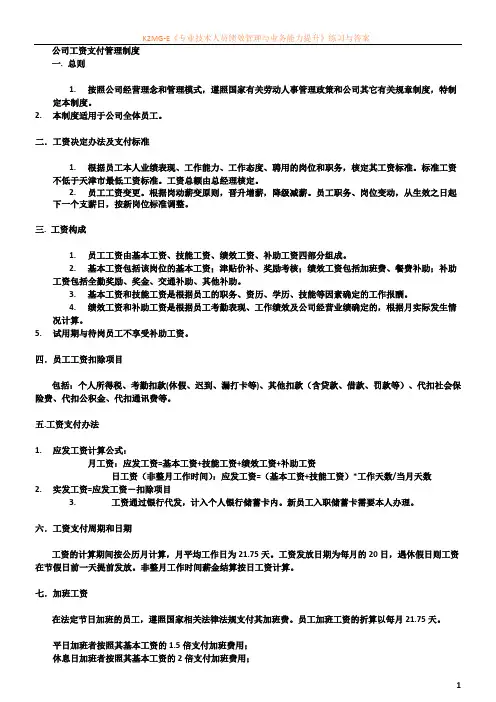 工资支付管理制度