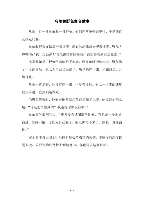 乌龟和野兔寓言故事