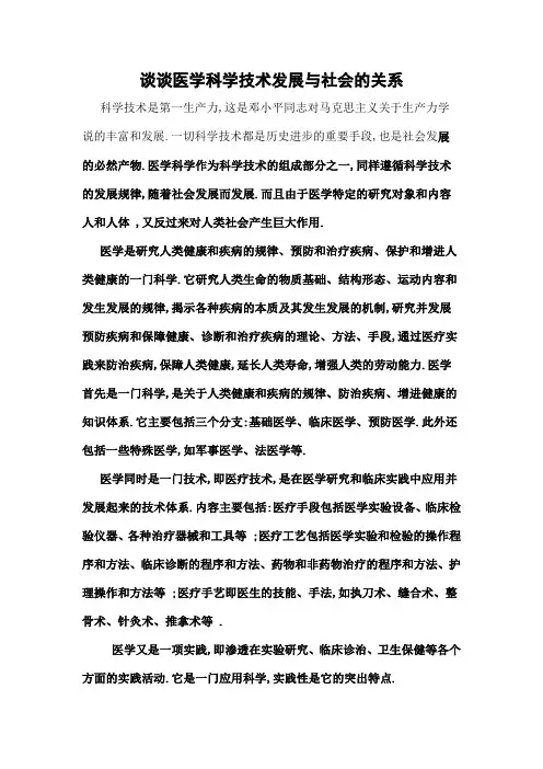 谈谈医学科学技术发展与社会的关系