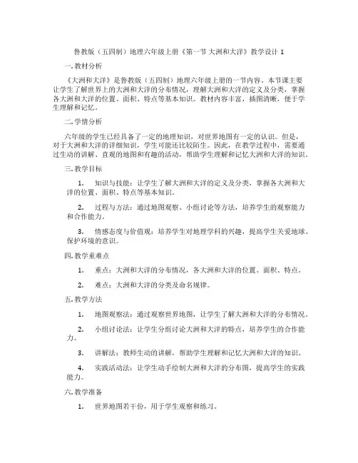 鲁教版(五四制)地理六年级上册《第一节 大洲和大洋》教学设计1