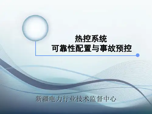 热控系统可靠性配置与事故预控-[自动保存的]分解