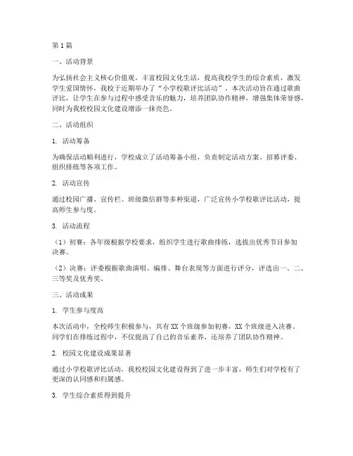 小学校歌评比活动总结(3篇)