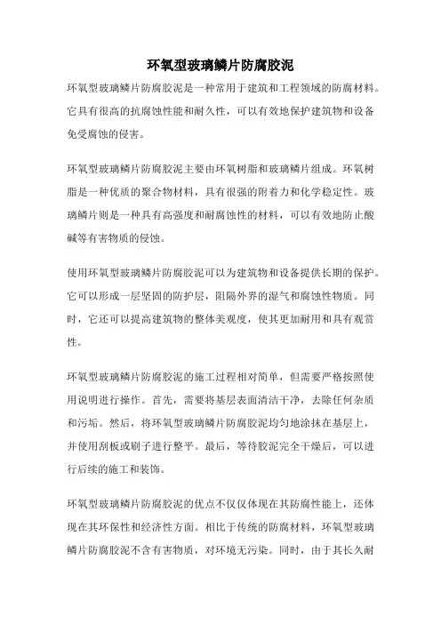 环氧型玻璃鳞片防腐胶泥
