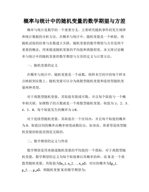 概率与统计中的随机变量的数学期望与方差