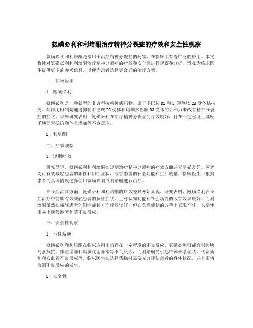 氨磺必利和利培酮治疗精神分裂症的疗效和安全性观察