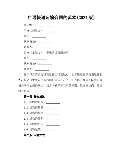 申通快递运输合同的范本(2024版)