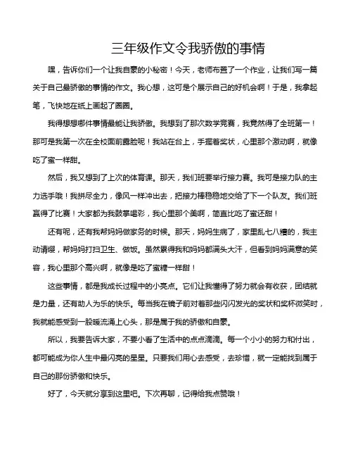三年级作文令我骄傲的事情
