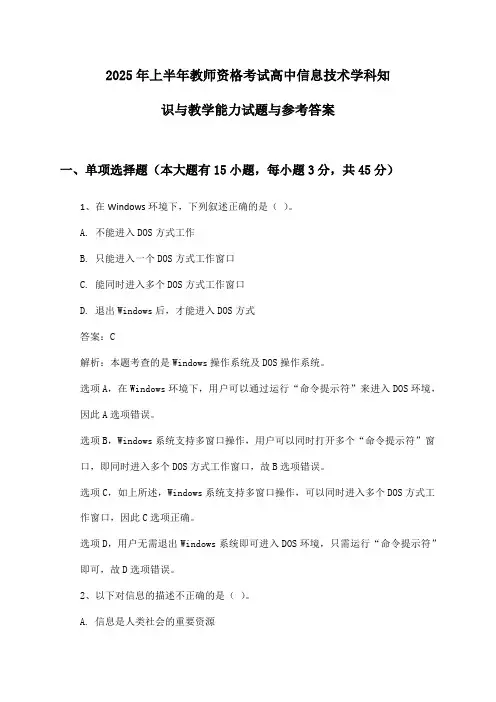 教师资格考试高中信息技术学科知识与教学能力2025年上半年试题与参考答案