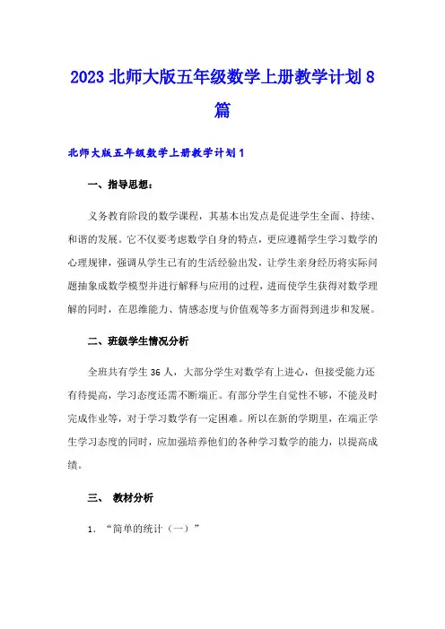 2023北师大版五年级数学上册教学计划8篇