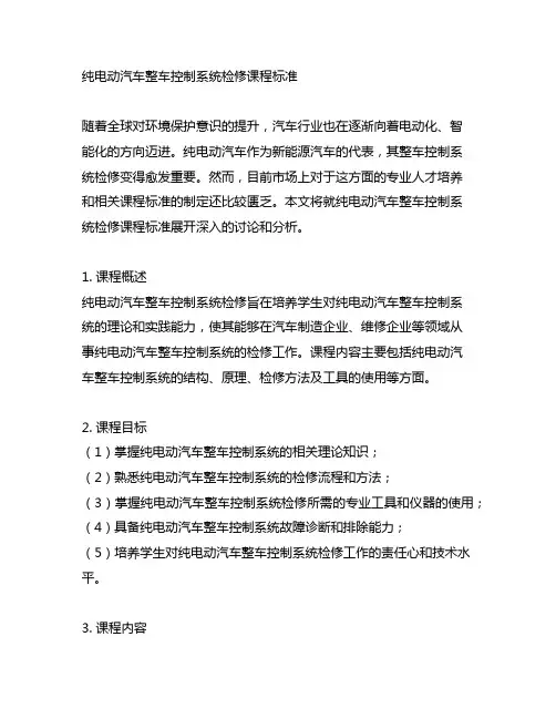 纯电动汽车整车控制系统检修课程标准