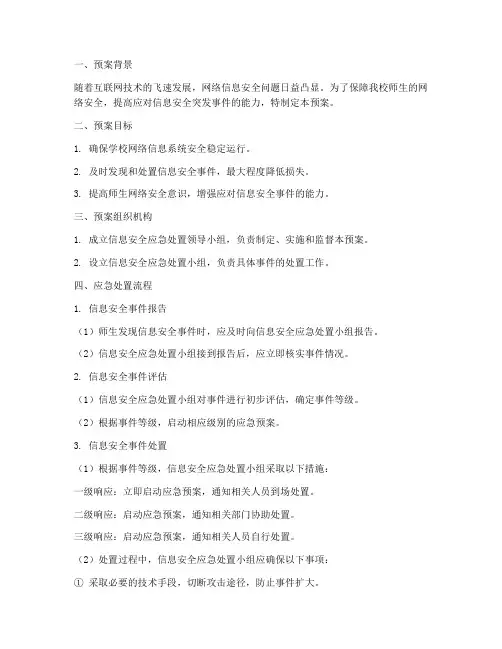 小学信息安全应急处置预案