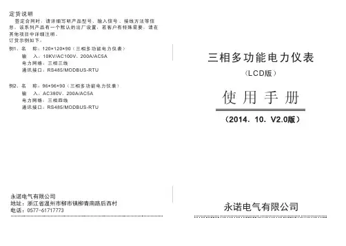 永诺电气有限公司三相多功能电力仪表说明书（2014.10.V2.0版）
