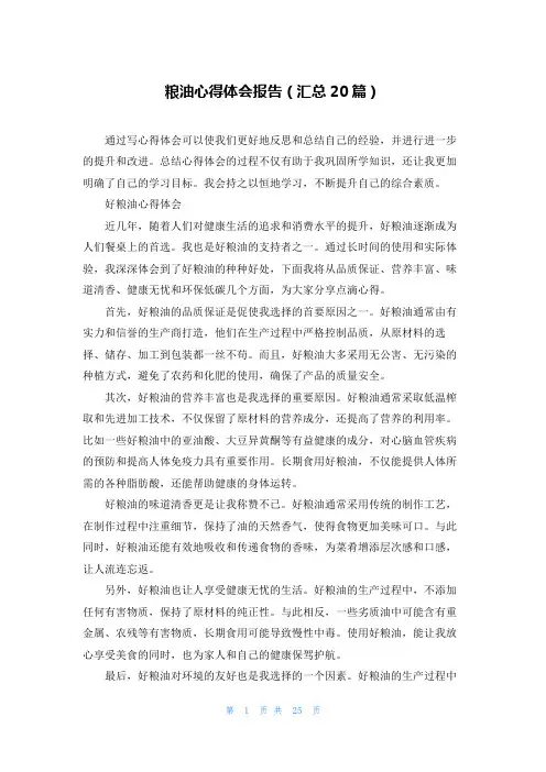 粮油心得体会报告(汇总20篇)