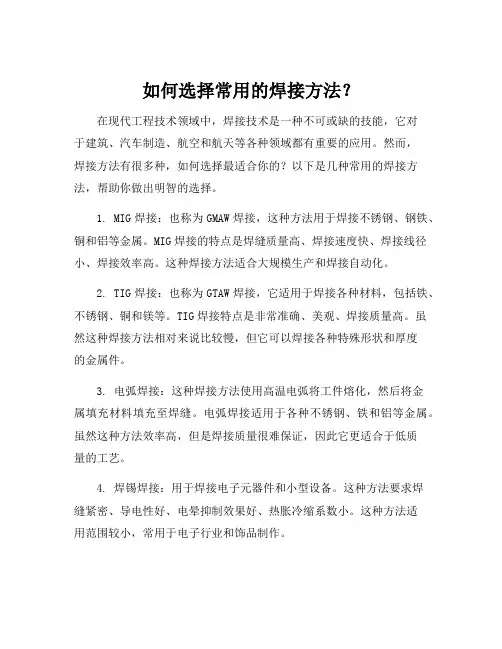 常用的焊接方法