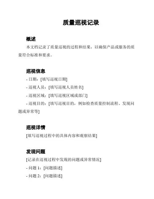 质量巡视记录