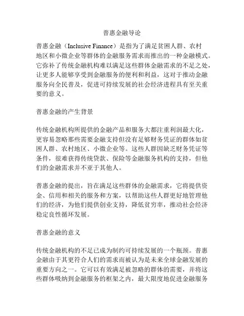 普惠金融导论