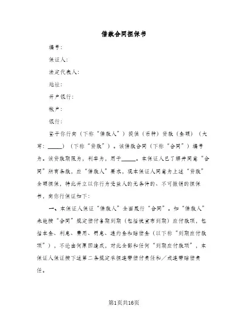 借款合同担保书(4篇)