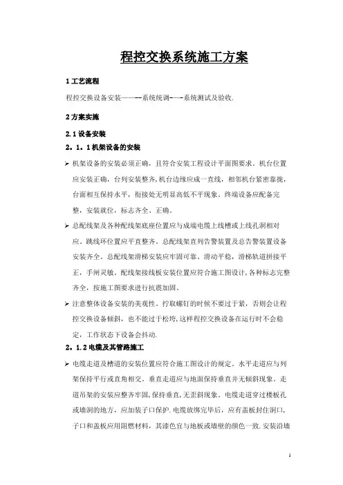 程控交换系统施工方案