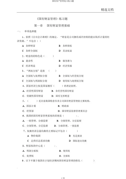 国有资产管理复习练习题