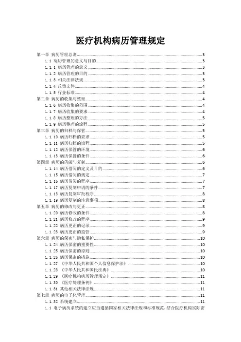 医疗机构病历管理规定