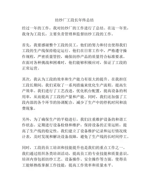 纺纱厂工段长年终总结