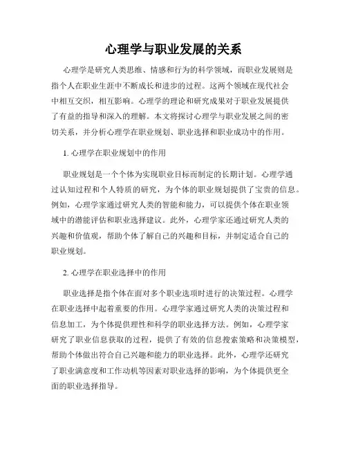 心理学与职业发展的关系