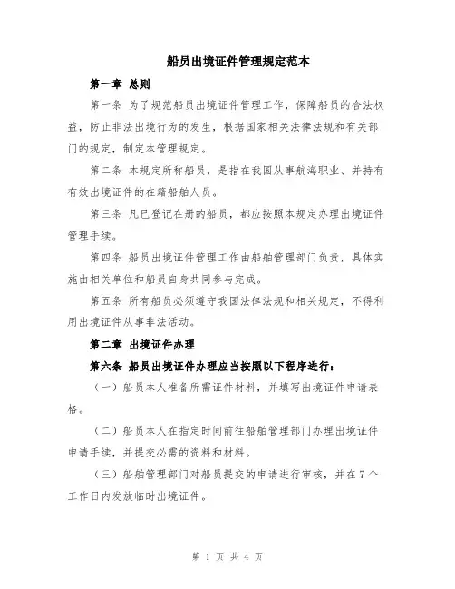 船员出境证件管理规定范本